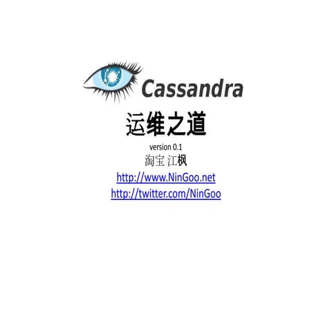 Cassandra运维之道