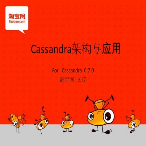 Cassandra架构与应用