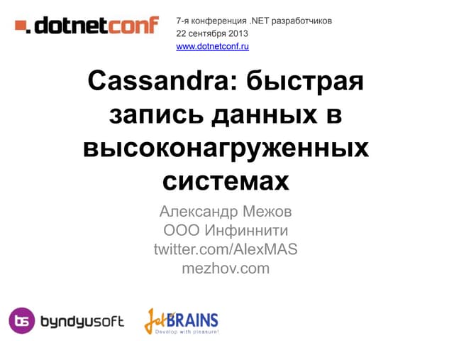 Cassandra: быстрая запись данных в высоконагруженных системах