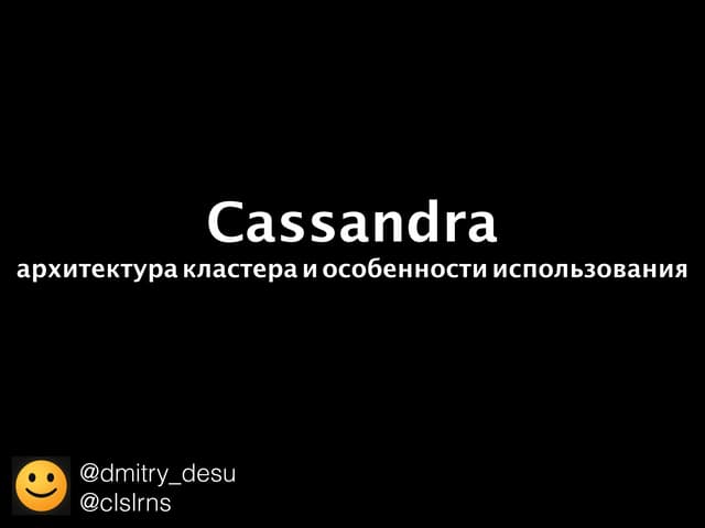 SECON.Посиделки #16: Cassandra (презентация) 