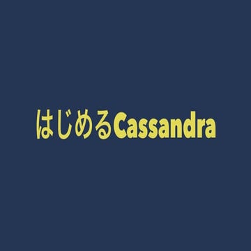 はじめるCassandra