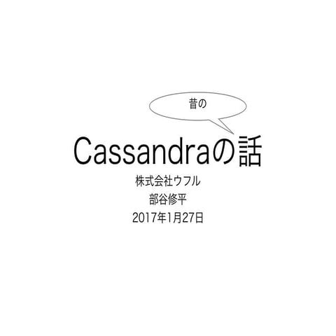 Cassandraの話