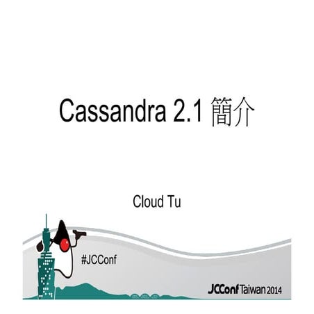 Cassandra 2.1 簡介