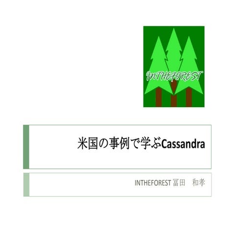 米国の事例で学ぶCassandra