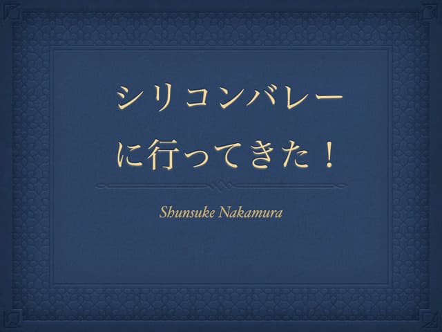 シリコンバレーに行ってきた！