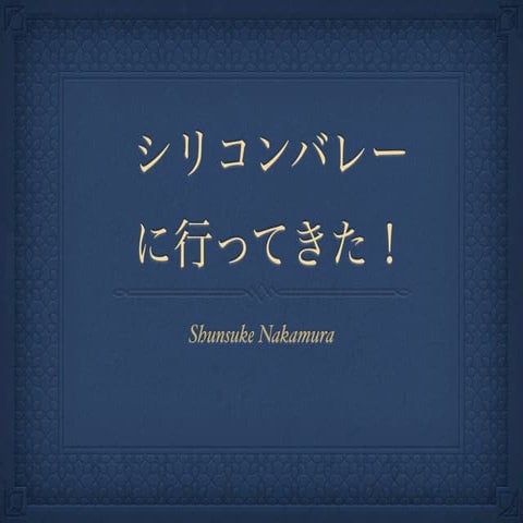 シリコンバレーに行ってきた！