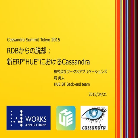 RDBからの脱却： 新ERP"HUE"におけるCassandra