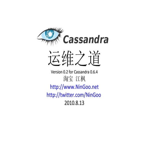Cassandra运维之道 v0.2