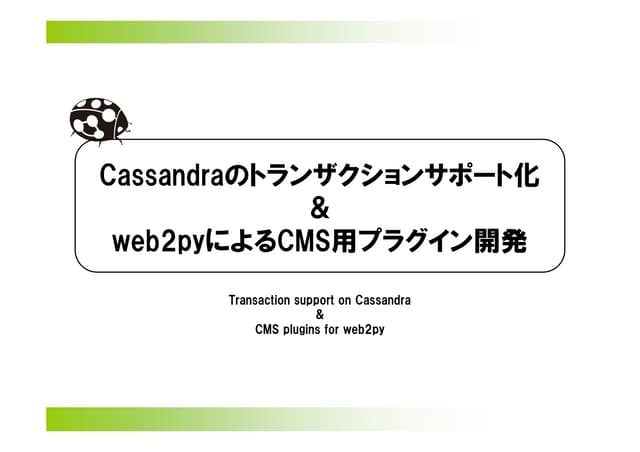 Cassandraのトランザクションサポート化 & web2pyによる...