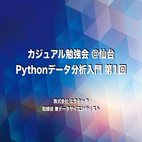 Casual data analysis_with_python_vol1