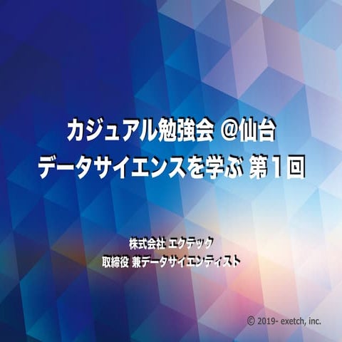 エクテック カジュアル勉強会 データサイエンスを学ぶ第1回