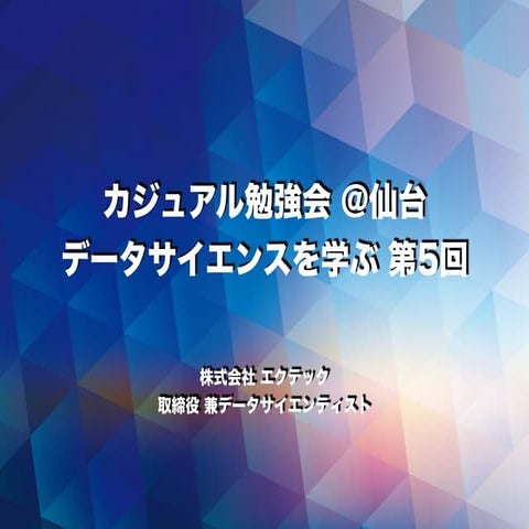 Casual datascience vol5