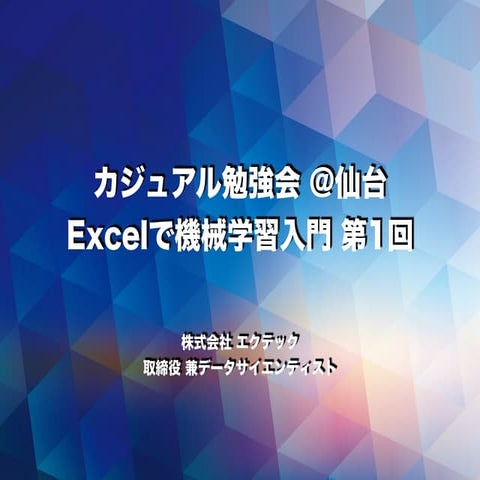 Casual learning machine_learning_with_excel_no1