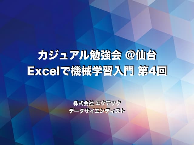 Casual learning machine learning with_excel_no4