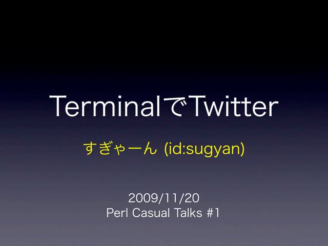 TerminalでTwitter
