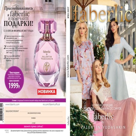 ФАБЕРЛИК КАТАЛОГ 03 2017