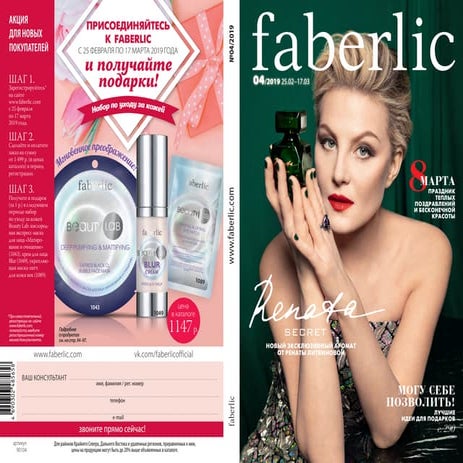 Каталог Faberlic-Кыргызстан №04/2019г. с 25.02 по 17.03