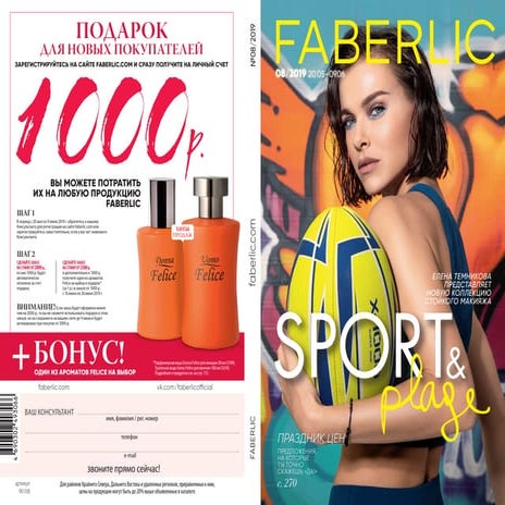 Каталог Faberlic № 08-2019 с 20 мая по 9 июня.