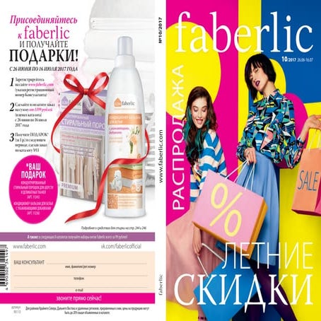 Каталог 10 2017 фаберлик