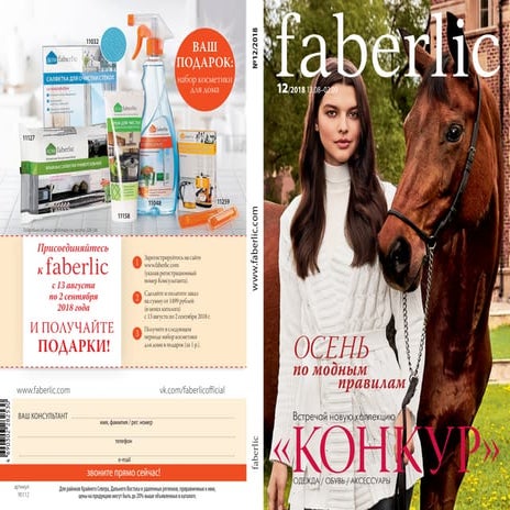 Каталог Фаберлик №12/2018 с 13 августа по 2 сентября.