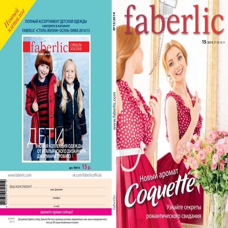 Смотреть онлайн или скачать каталог Faberlic  №15/2014