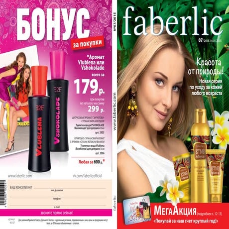 Каталог Faberlic 7 2015 Фаберлик