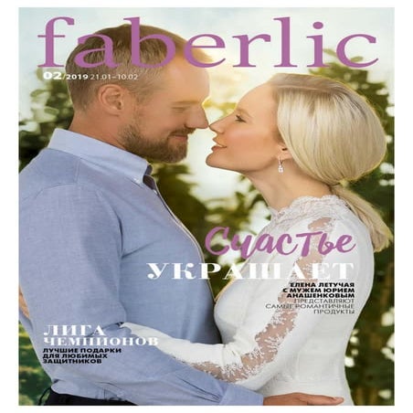 Каталог Faberlic-Казахстан №02/2019г. с 21.01 по 10.02 2019г.
