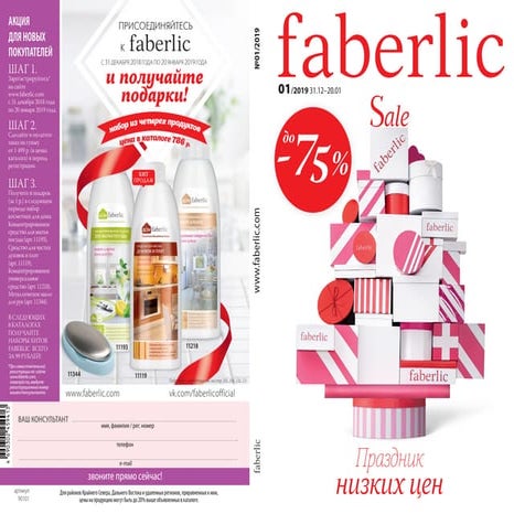 Каталог Фаберлик №1/2019 с 31.12.18г. по 20.01.19г.