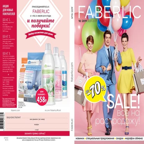 Каталог Фаберлик №10 с 1 по 21 июля 2019г.