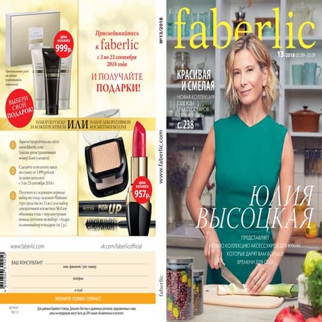 Каталог Фаберлик №13/2018 с 13 августа по 2 сентября.