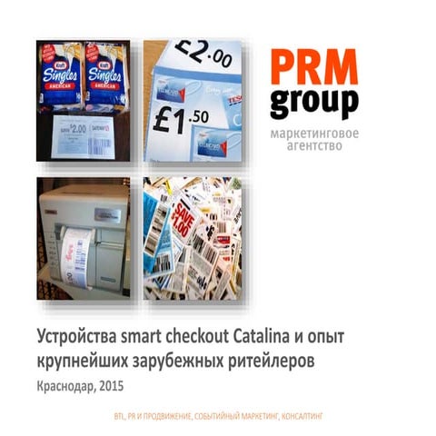 Устройства smart checkout Catalina и опыт крупнейших зарубежных ритейлеров