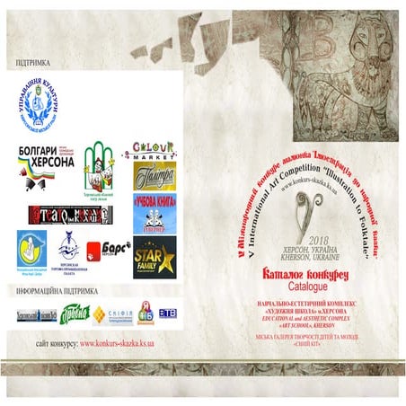 Каталог V Міжнародного конкурсу дитячого малюнка "Ілюстрація до народної казки" - 2018