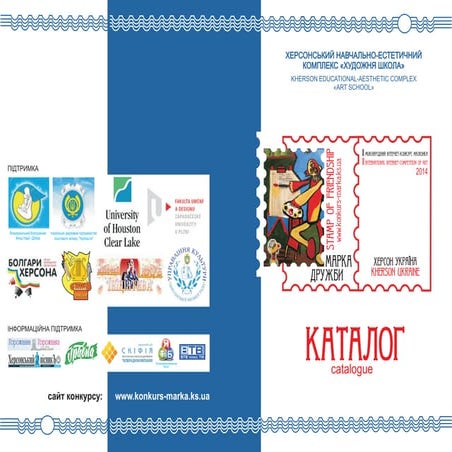 Каталог II Міжнародного інтернет-конкурсу малюнка "Марка Дружби"-2014
