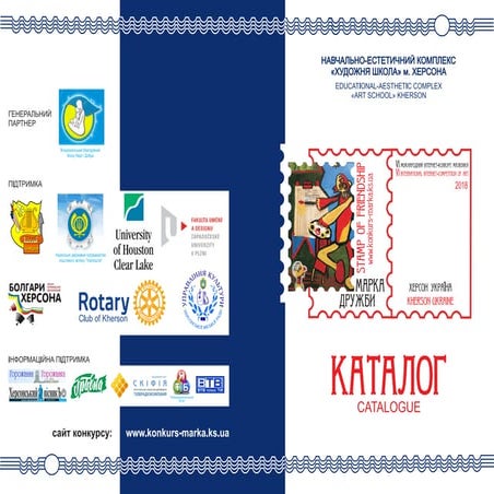 Каталог VI Міжнародного інтернет-конкурсу малюнка Марка Дружби-2018