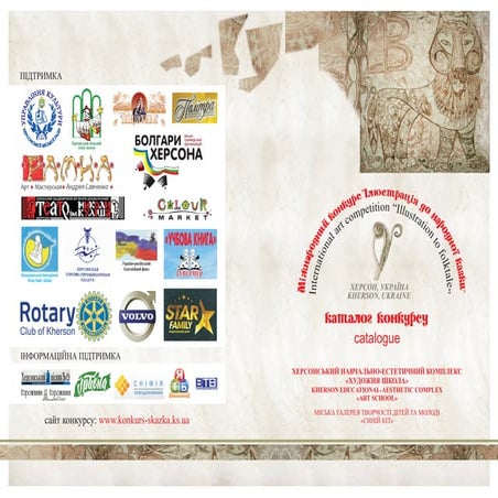 Загальний каталог Міжнародного конкурсу дитячого малюнка “Ілюстрація до народної казки” 2011-2014