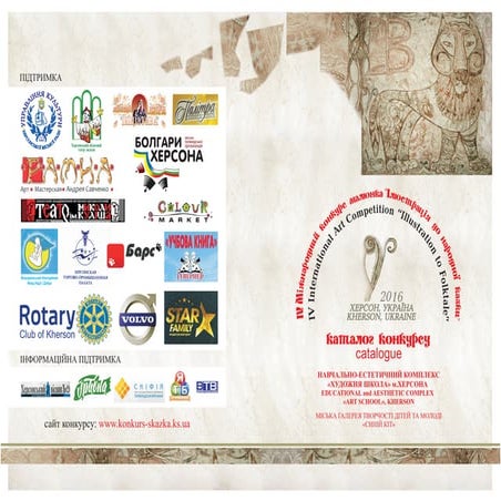 Каталог IV Міжнародного конкурсу дитячого малюнка "Ілюстрація до народної казки" - 2016