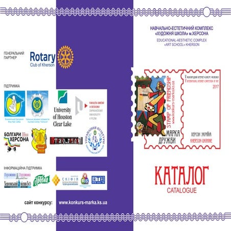 Каталог V Міжнародного інтернет-конкурсу малюнка Марка Дружби-2017