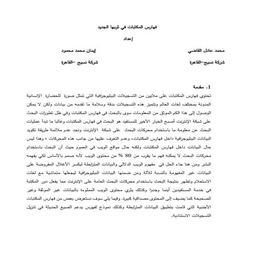 فهارس المكتبات في ثوبها الجديد