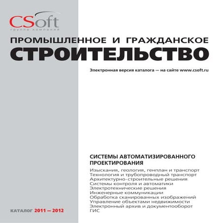CSoft Строительство. Каталог 2012