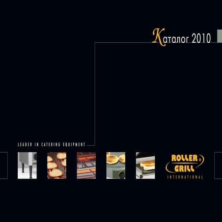 Профессиональное оборудование rollergrill для предприятий HoReCa