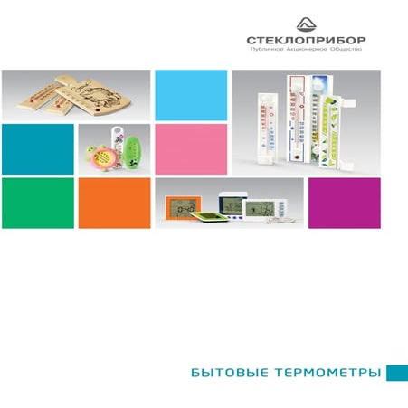 Каталог термометров производства ПАО Стеклоприбор - steklopribor.com