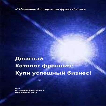 10-й Официальный Каталог франшиз Ассоциации франчайзинга