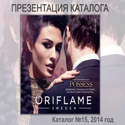 Презентация каталога Орифлэйм № 15 2014 | PPT