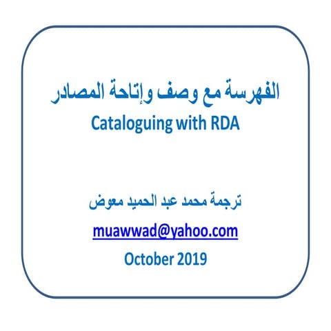 الفهرسة مع وصف وإتاحة المصادر =  Cataloging with RDA / ترجمة محمد عبدالحميد معوض