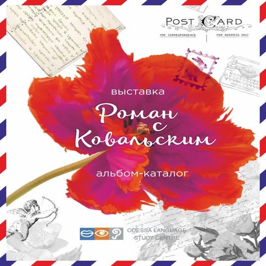 Роман с Ковальским | PDF