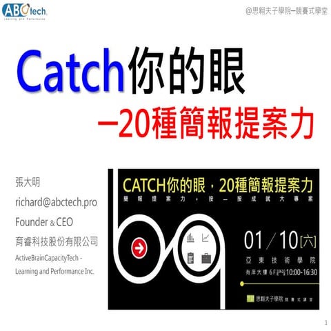 Catch你的眼20種簡報提案力 20150110