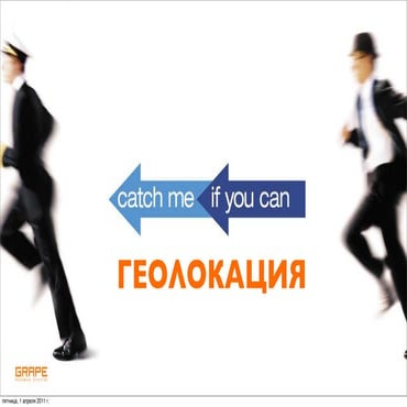 Поймай меня если сможешь: бренды и геолокационные сервисы (с) Юрий Гладкий, G...