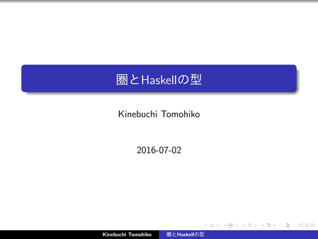 圏とHaskellの型
