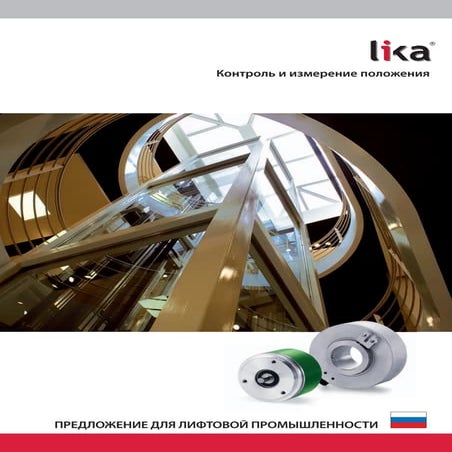 Lika products catalogue for the elevator industry - Russian version 0611 edition