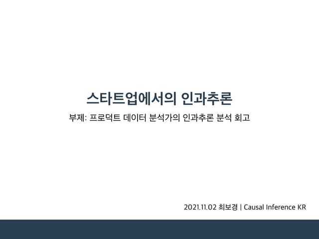 [Causal Inference KR] 스타트업에서의 인과추론